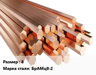 Шестигранник бронзовый 8 Марка: БрАМц9-2